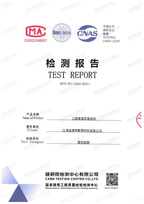 保定防腐公司乙烯基重防腐涂料通过国家建筑工程质量检验检测中心检测