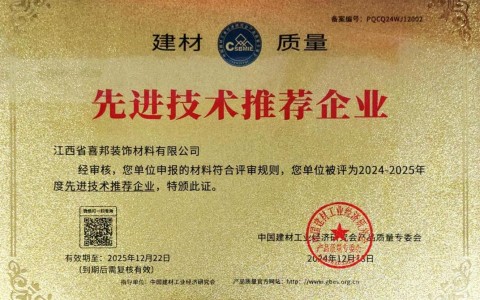 保定喜邦地坪公司荣获《建材质量-先进技术推荐企业》称号