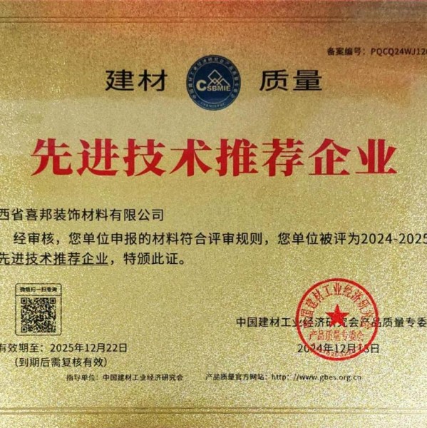 保定喜邦地坪公司荣获《建材质量-先进技术推荐企业》称号