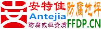 耐固®保定防腐地坪